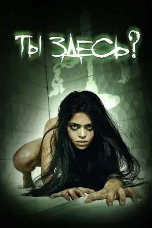 Постер к фильму "Астрал. Свеча ведьмы" #794097