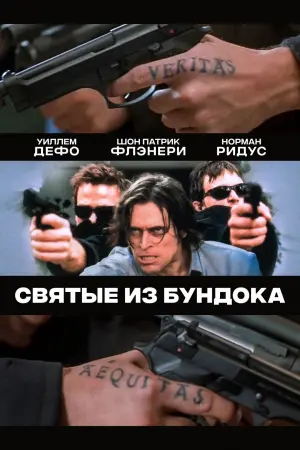 Постер к фильму "Святые из Бундока" #101204