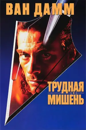 Постер к фильму "Трудная мишень" #702860