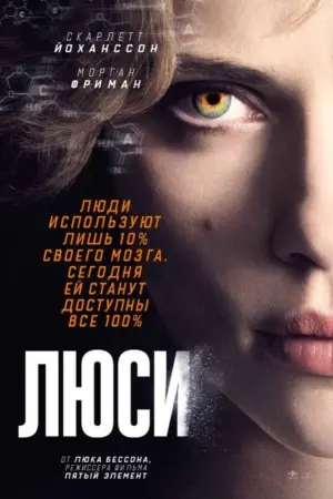 Постер к фильму "Люси" #38756