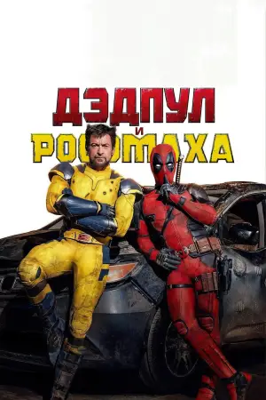 Постер к фильму "Дэдпул 3" #527267