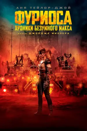 Постер к фильму "Фуриоса: Хроники Безумного Макса" #559235
