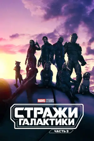 Постер к фильму "Стражи Галактики. Часть 3" #560524