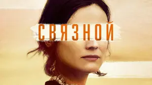 Задник к фильму "Связной" #405232