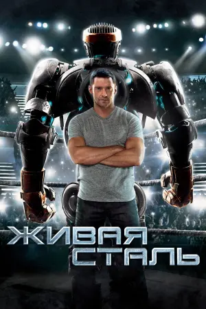 Постер к фильму "Живая сталь" #32979