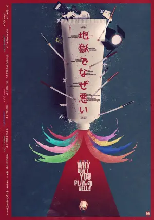 Постер к фильму "Почему ты не играешь в аду?" #348353