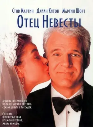 Постер к фильму "Отец невесты" #119023