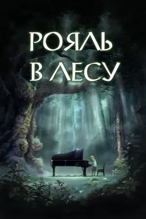 Постер к фильму "Рояль в лесу" #948828
