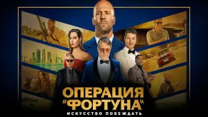 Задник к фильму "Операция «Фортуна»: Искусство побеждать" #31095
