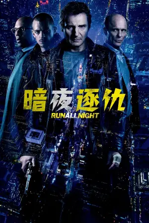 Постер к фильму "Ночной беглец" #465527