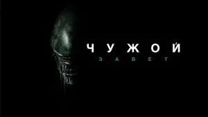 Задник к фильму "Чужой: Завет" #674394