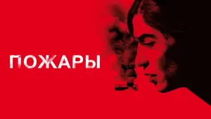 Задник к фильму "Пожары" #593246