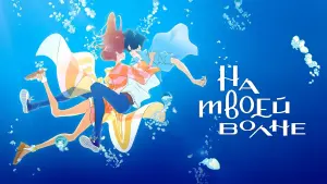 Задник к фильму "На твоей волне" #377861