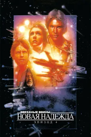 Постер к фильму "Звёздные войны: Эпизод 4 - Новая надежда" #546938