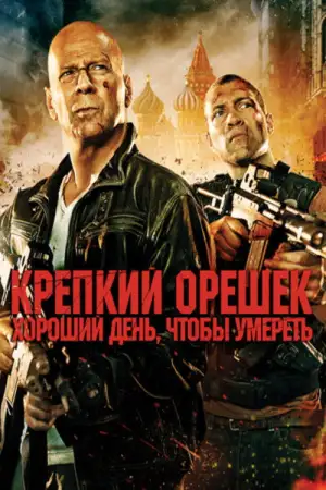 Постер к фильму "Крепкий орешек: Хороший день, чтобы умереть" #850321