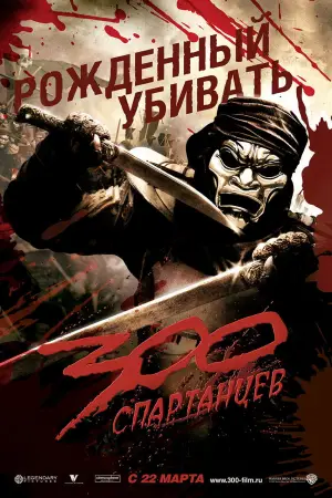 Постер к фильму "300 спартанцев" #600484