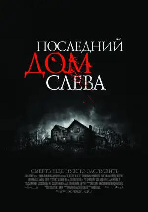 Постер к фильму "Последний дом слева" #812044