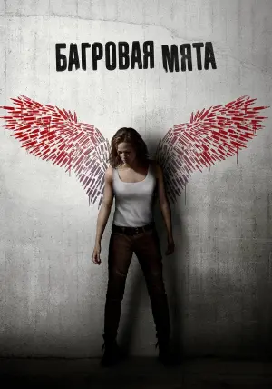Постер к фильму "Багровая мята" #65264