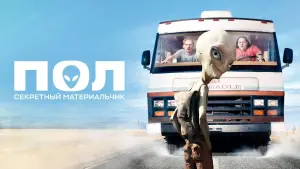 Задник к фильму "Пол: Секретный материальчик" #76764