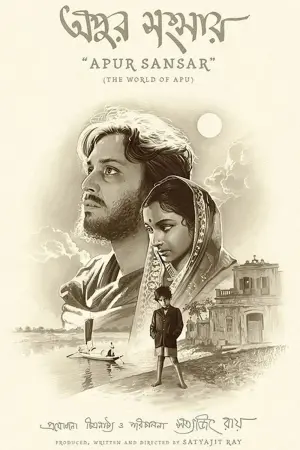 Постер к фильму "Мир Апу" #382690