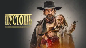 Задник к фильму "Пустошь" #387358