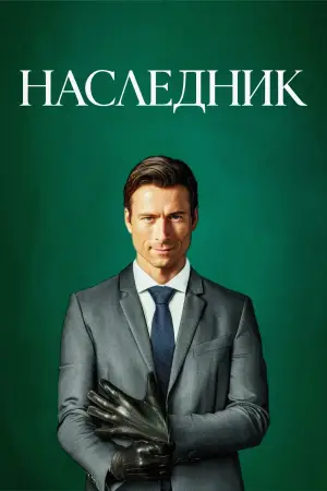 Постер к фильму "Наследник" #759902