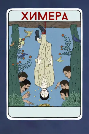 Постер к фильму "Химера" #472331