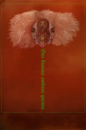 Постер к фильму "Она больше любила цветы"