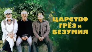 Видео к фильму Царство грёз и безумия | THE KINGDOM OF DREAMS AND MADNESS Trailer Preview (Jap, 2013) - ANIch