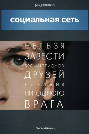 Постер к фильму "Социальная сеть" #371195
