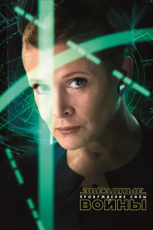 Постер к фильму "Звёздные войны: Эпизод 7 - Пробуждение силы" #24278