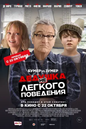 Постер к фильму "Дедушка нелёгкого поведения" #96674