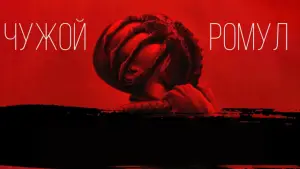 Задник к фильму "Чужой: Ромул" #546076