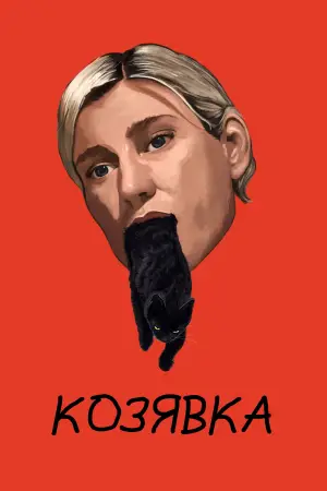 Постер к фильму "Козявка" #745478