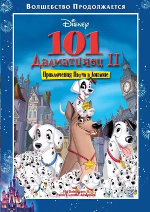 101 далматинец 2: Приключения Патча в Лондоне
