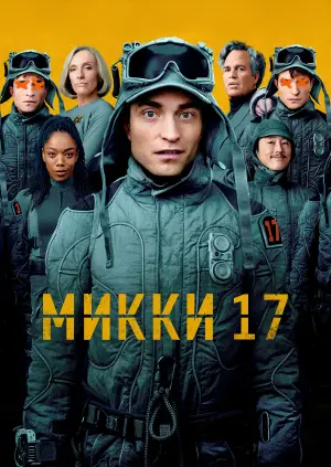 Постер к фильму "Микки 17" #556569