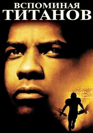 Постер к фильму "Вспоминая Титанов" #373270