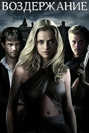 Воздержание