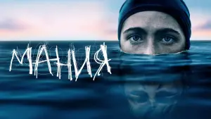 Задник к фильму "Мания" #383881