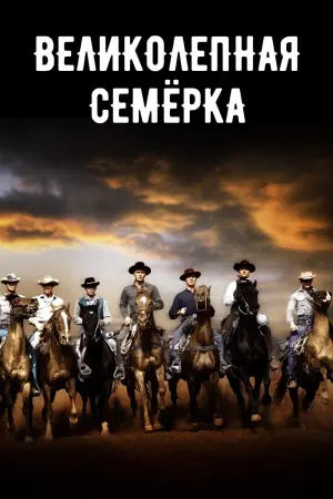 Постер к фильму "Великолепная семерка" #41745