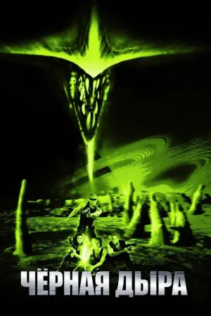 Постер к фильму "Чёрная дыра" #149149