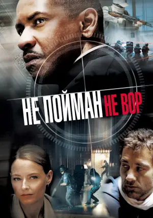 Постер к фильму "Не пойман — не вор" #693178