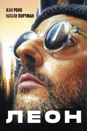 Постер к фильму "Леон" #563369