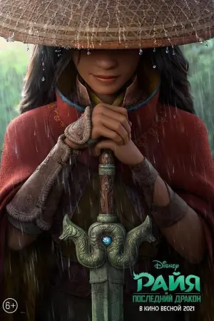 Постер к фильму "Райя и последний дракон" #21436