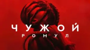 Задник к фильму "Чужой: Ромул" #546078