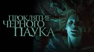 Задник к фильму "Проклятие черного паука" #466900