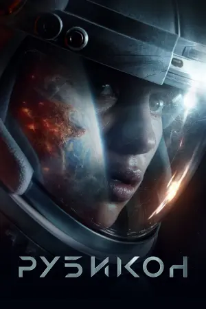 Постер к фильму "Рубикон" #379482