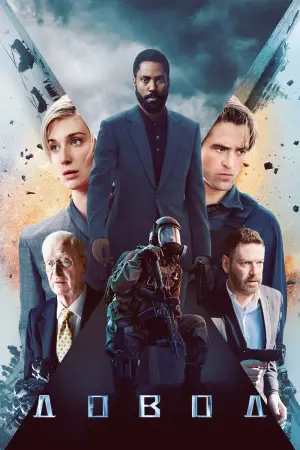 Постер к фильму "Довод" #15369