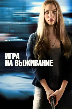 Игра на выживание