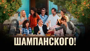 Задник к фильму "Шампанского!" #395820